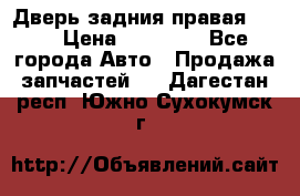 Дверь задния правая QX56 › Цена ­ 10 000 - Все города Авто » Продажа запчастей   . Дагестан респ.,Южно-Сухокумск г.